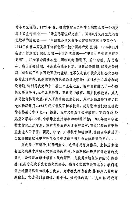 《常德市教育志》.pdf电子版_湖南省志插图5