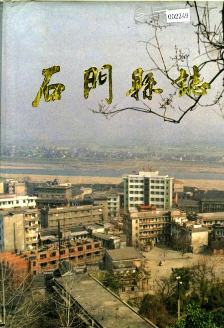 《石门县志》.pdf电子版_湖南省志