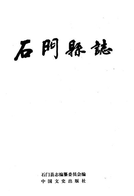 《石门县志》.pdf电子版_湖南省志插图1