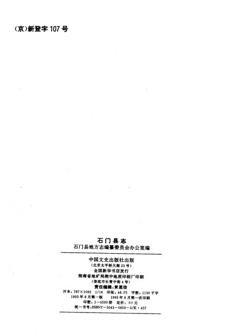 《石门县志》.pdf电子版_湖南省志插图2