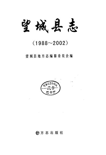 《望城县志》.pdf电子版_湖南省志插图1