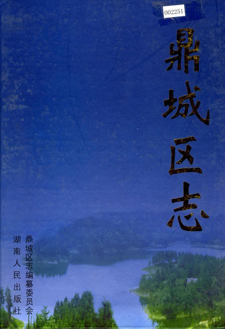 《鼎城区志》.pdf电子版_湖南省志