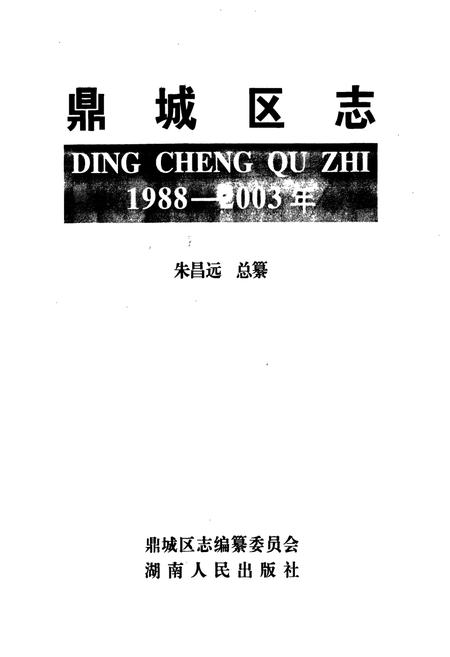 《鼎城区志》.pdf电子版_湖南省志插图1