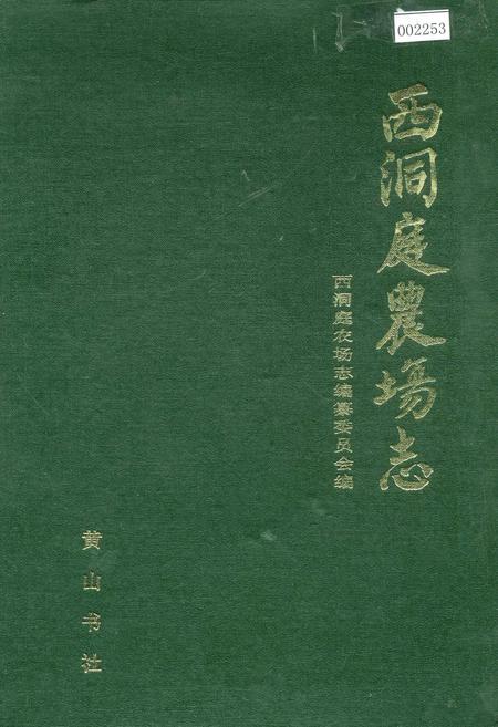 《西洞庭农场志》.pdf电子版_湖南省志插图 《西洞庭农场志》.pdf电子版_湖南省志插图