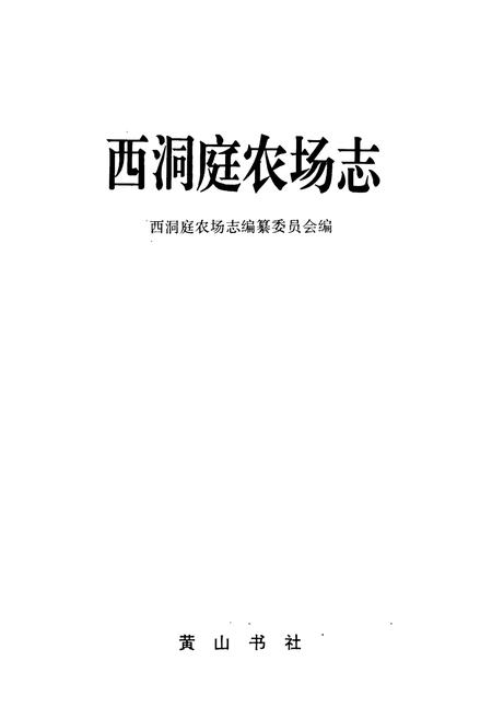 《西洞庭农场志》.pdf电子版_湖南省志插图1 《西洞庭农场志》.pdf电子版_湖南省志插图1