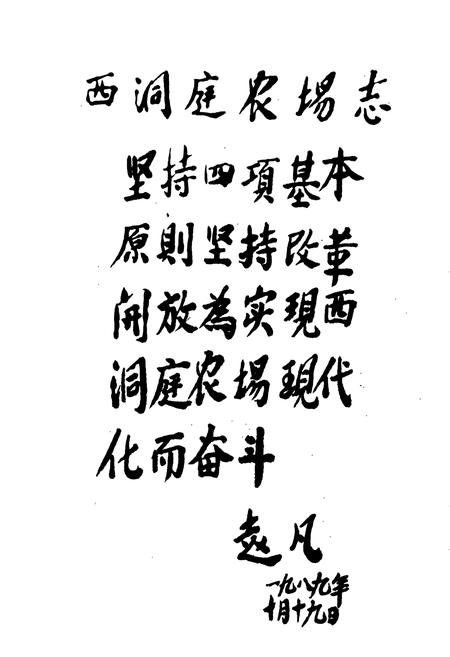 《西洞庭农场志》.pdf电子版_湖南省志插图2 《西洞庭农场志》.pdf电子版_湖南省志插图2