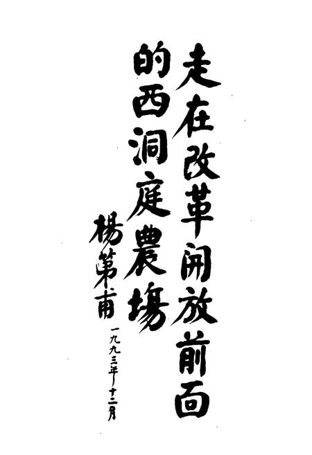 《西洞庭农场志》.pdf电子版_湖南省志插图4 《西洞庭农场志》.pdf电子版_湖南省志插图4