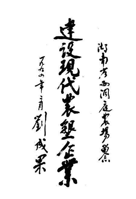 《西洞庭农场志》.pdf电子版_湖南省志插图5 《西洞庭农场志》.pdf电子版_湖南省志插图5