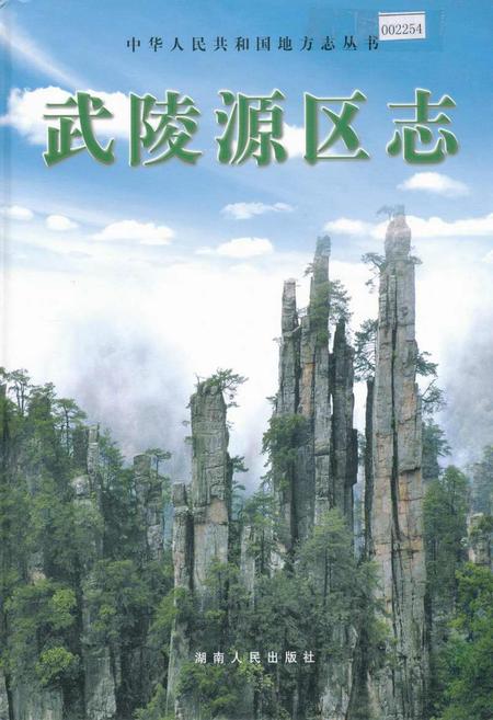 《武陵源区志》.pdf电子版_湖南省志插图 《武陵源区志》.pdf电子版_湖南省志插图