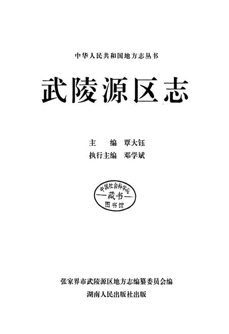 《武陵源区志》.pdf电子版_湖南省志插图1 《武陵源区志》.pdf电子版_湖南省志插图1