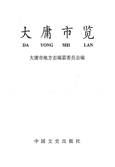 《大庸市览》.pdf电子版_湖南省志插图1 《大庸市览》.pdf电子版_湖南省志插图1