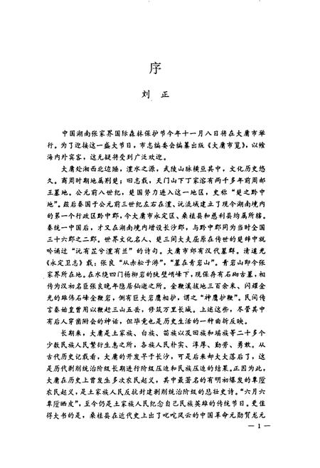 《大庸市览》.pdf电子版_湖南省志插图4 《大庸市览》.pdf电子版_湖南省志插图4