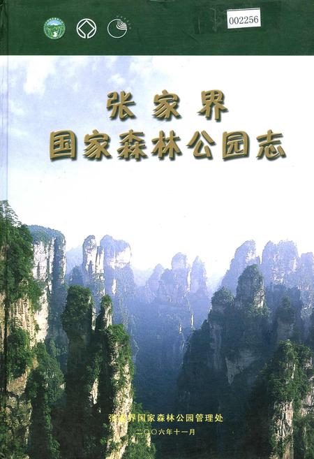 《张家界国家森林公园志》.pdf电子版_湖南省志插图 《张家界国家森林公园志》.pdf电子版_湖南省志插图