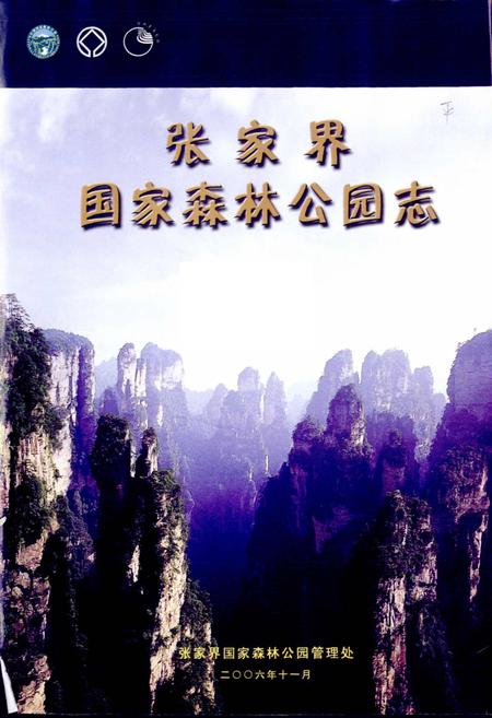 《张家界国家森林公园志》.pdf电子版_湖南省志插图1 《张家界国家森林公园志》.pdf电子版_湖南省志插图1