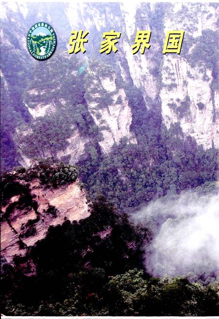 《张家界国家森林公园志》.pdf电子版_湖南省志插图2 《张家界国家森林公园志》.pdf电子版_湖南省志插图2