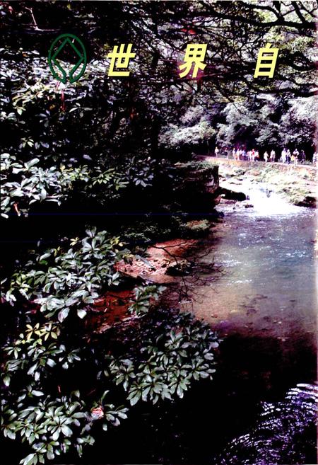 《张家界国家森林公园志》.pdf电子版_湖南省志插图4 《张家界国家森林公园志》.pdf电子版_湖南省志插图4