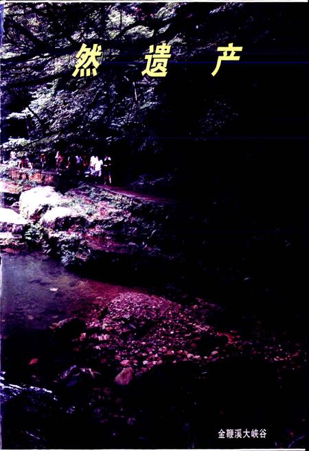 《张家界国家森林公园志》.pdf电子版_湖南省志插图5 《张家界国家森林公园志》.pdf电子版_湖南省志插图5