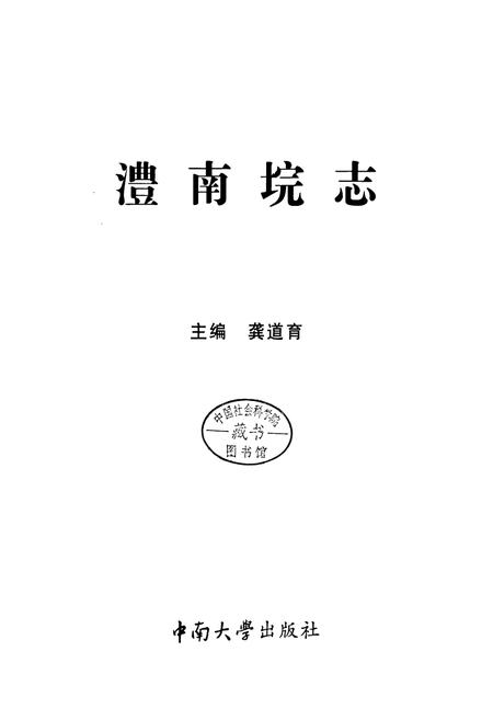 《澧南垸志》.pdf电子版_湖南省志插图1 《澧南垸志》.pdf电子版_湖南省志插图1
