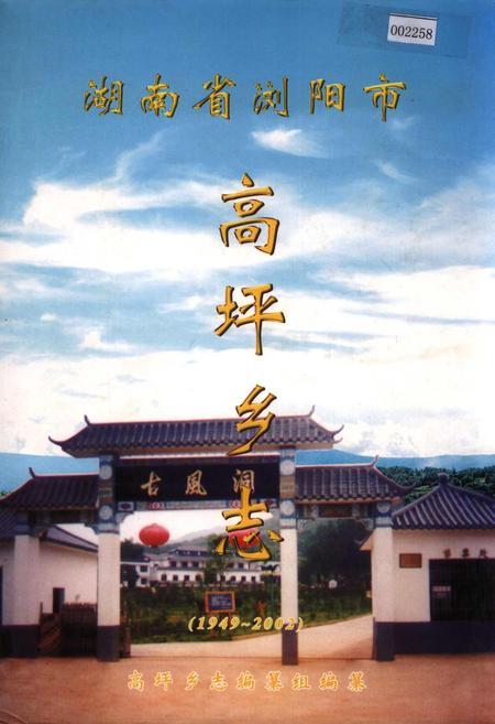 《湖南省浏阳市高坪乡志》.pdf电子版_湖南省志