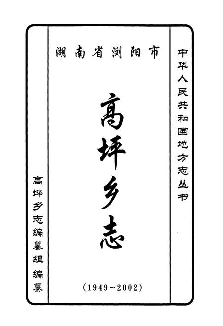 《湖南省浏阳市高坪乡志》.pdf电子版_湖南省志插图1