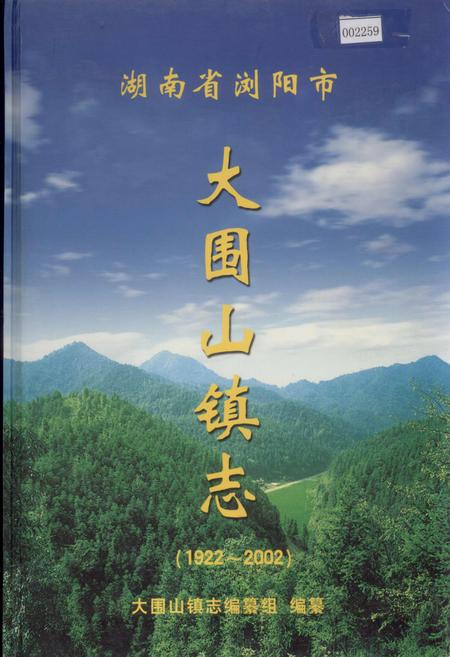 《湖南省浏阳市大围山镇志》.pdf电子版_湖南省志