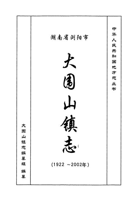 《湖南省浏阳市大围山镇志》.pdf电子版_湖南省志插图1