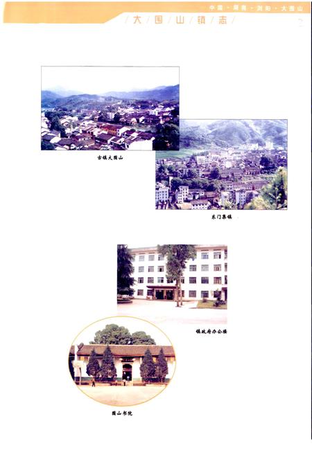 《湖南省浏阳市大围山镇志》.pdf电子版_湖南省志插图3