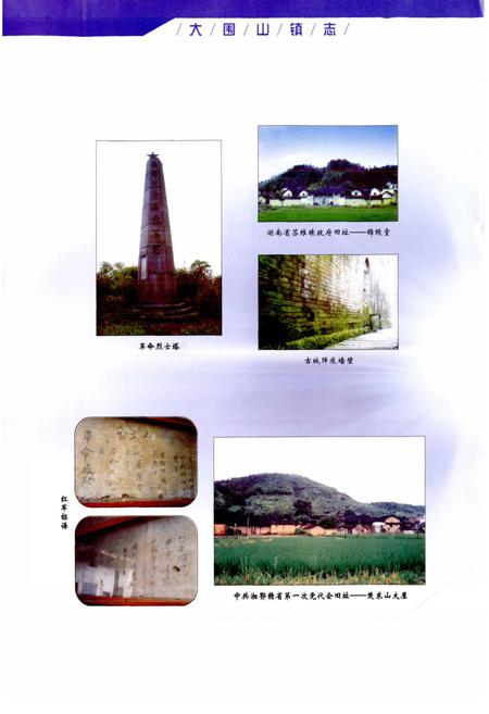 《湖南省浏阳市大围山镇志》.pdf电子版_湖南省志插图4