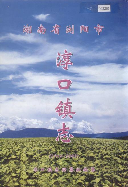 《湖南省浏阳市淳口镇志》.pdf电子版_湖南省志