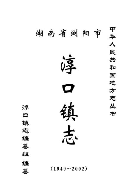 《湖南省浏阳市淳口镇志》.pdf电子版_湖南省志插图1