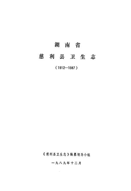《慈利县卫生志》.pdf电子版_湖南省志插图1