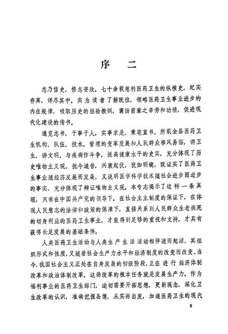 《慈利县卫生志》.pdf电子版_湖南省志插图4