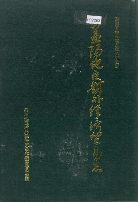 《益阳地区对外经济贸易志》.pdf电子版_湖南省志