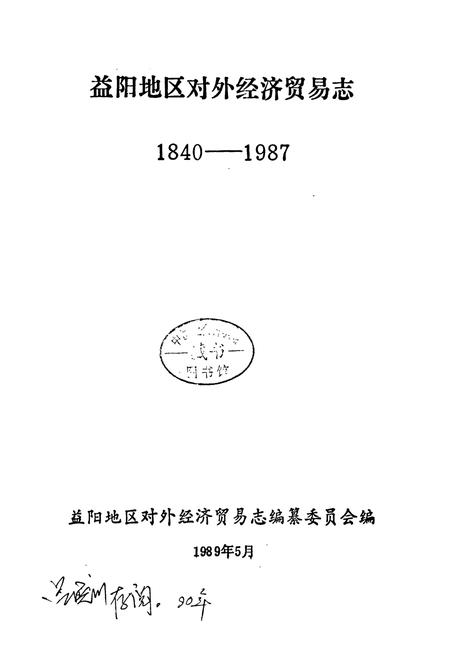 《益阳地区对外经济贸易志》.pdf电子版_湖南省志插图1