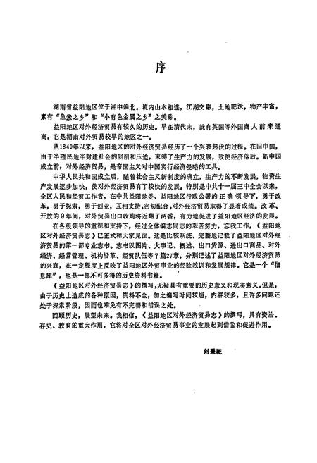 《益阳地区对外经济贸易志》.pdf电子版_湖南省志插图2