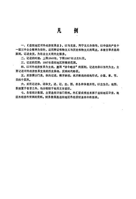 《益阳地区对外经济贸易志》.pdf电子版_湖南省志插图3