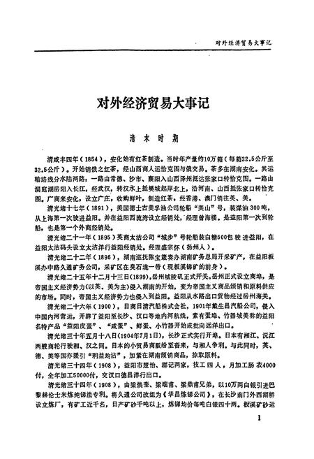 《益阳地区对外经济贸易志》.pdf电子版_湖南省志插图4