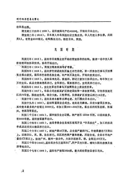 《益阳地区对外经济贸易志》.pdf电子版_湖南省志插图5