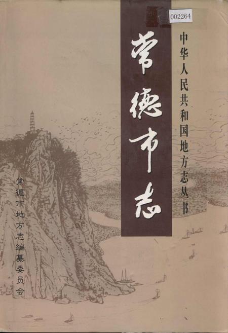 《常德市志(上)》.pdf电子版_湖南省志插图 《常德市志(上)》.pdf电子版_湖南省志插图
