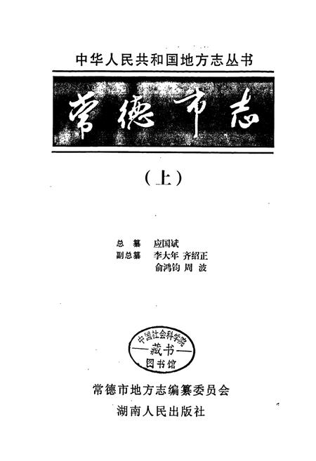 《常德市志(上)》.pdf电子版_湖南省志插图1 《常德市志(上)》.pdf电子版_湖南省志插图1