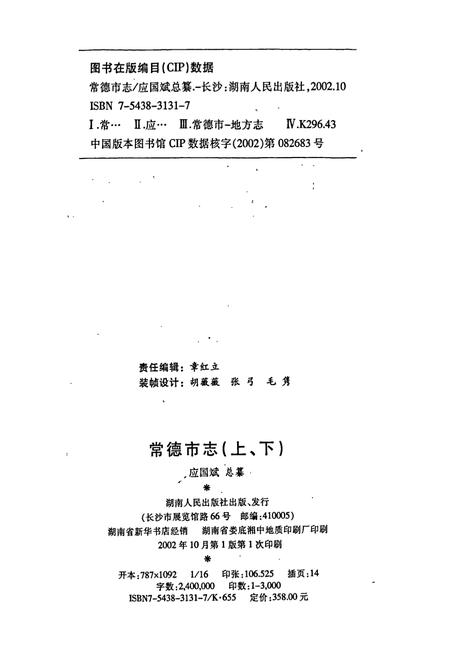 《常德市志(上)》.pdf电子版_湖南省志插图2 《常德市志(上)》.pdf电子版_湖南省志插图2