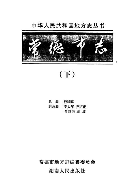 《常德市志(下)》.pdf电子版_湖南省志插图1 《常德市志(下)》.pdf电子版_湖南省志插图1
