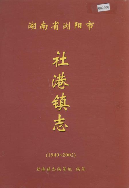 《湖南省浏阳市社港镇志》.pdf电子版_湖南省志插图 《湖南省浏阳市社港镇志》.pdf电子版_湖南省志插图