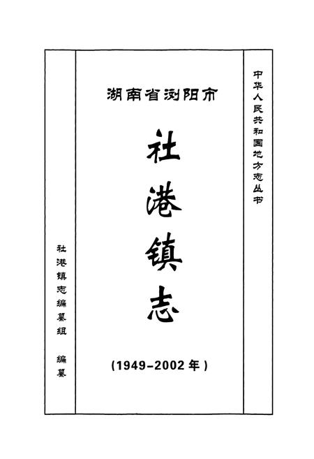 《湖南省浏阳市社港镇志》.pdf电子版_湖南省志插图1 《湖南省浏阳市社港镇志》.pdf电子版_湖南省志插图1