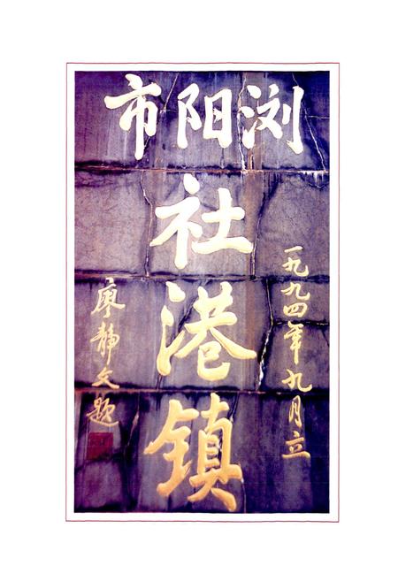 《湖南省浏阳市社港镇志》.pdf电子版_湖南省志插图3 《湖南省浏阳市社港镇志》.pdf电子版_湖南省志插图3