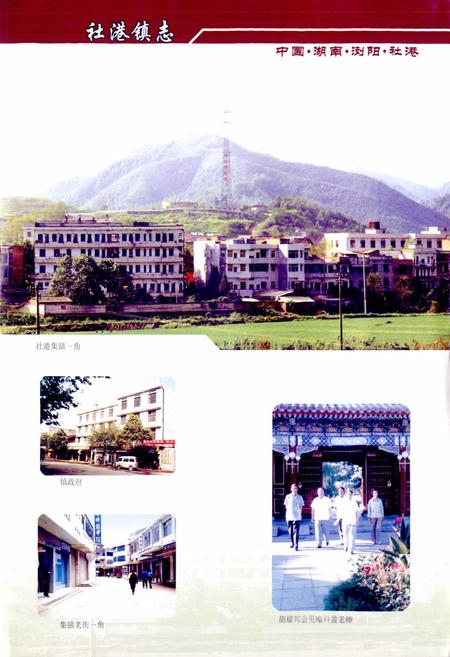 《湖南省浏阳市社港镇志》.pdf电子版_湖南省志插图5 《湖南省浏阳市社港镇志》.pdf电子版_湖南省志插图5