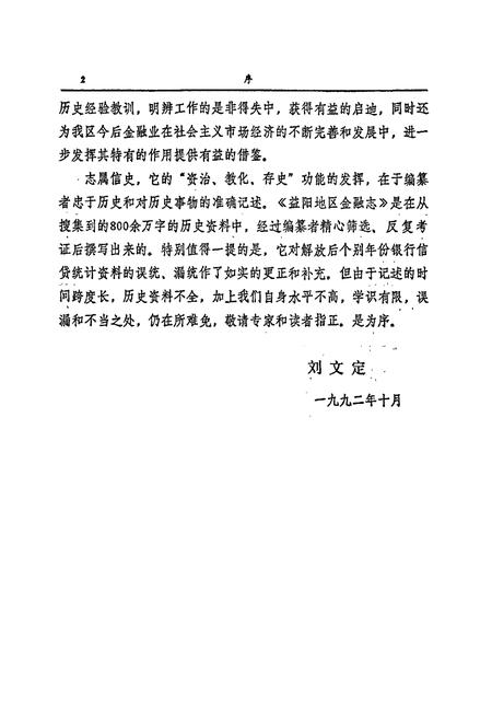 《益阳地区金融志》.pdf电子版_湖南省志插图5 《益阳地区金融志》.pdf电子版_湖南省志插图5