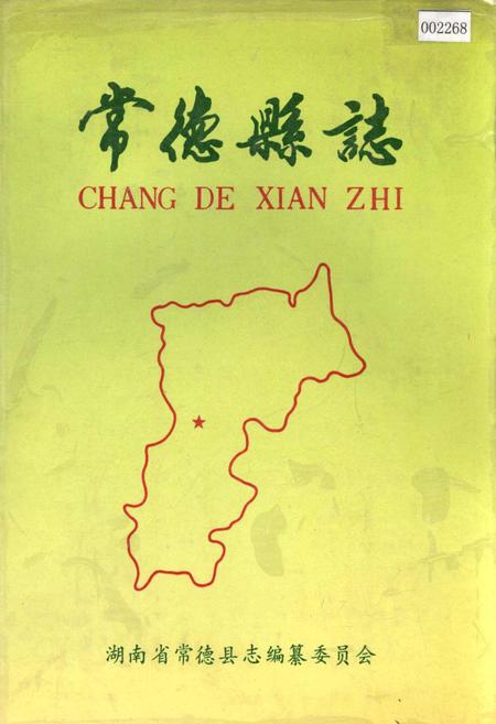 《常德县志》.pdf电子版_湖南省志