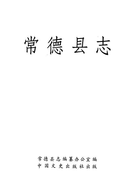 《常德县志》.pdf电子版_湖南省志插图1