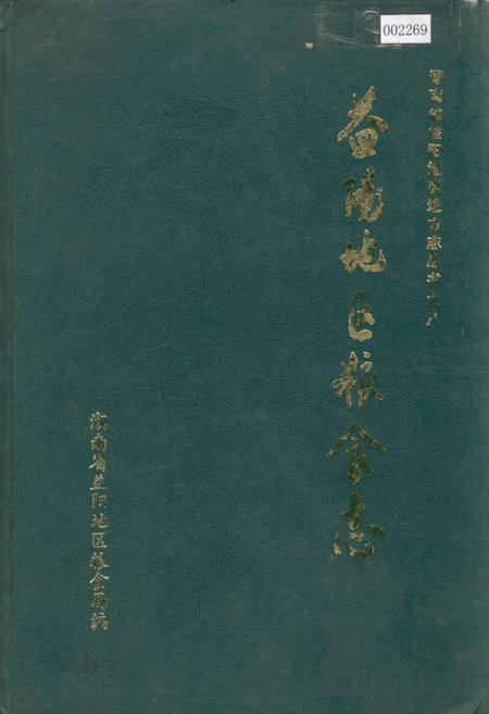 《益阳地区粮食志》.pdf电子版_湖南省志